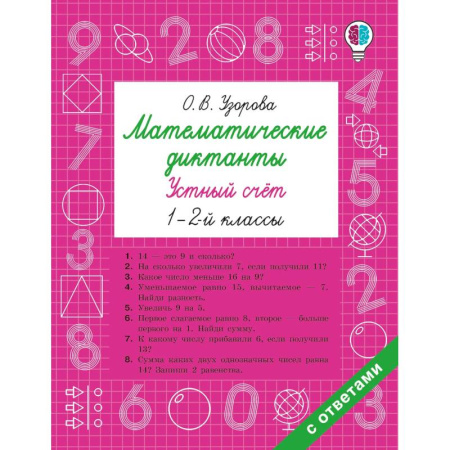Математика. Алгебра. Геометрия, книга Математические диктанты. Устный счёт. 1-2-й классы купить по скидке