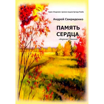 Память сердца. Сборник стихов Память сердца. Сборник стихов