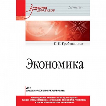 Экономика. Учебник для академического бакалавриата