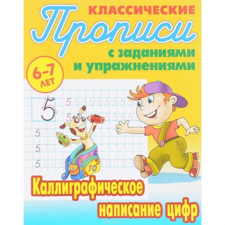 Письмо, мелкая моторика, книга Каллиграфическое написание цифр купить по скидке