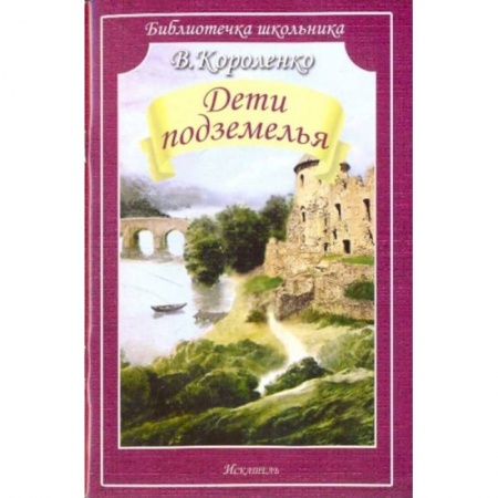 Произведения школьной программы, книга Дети подземелья купить по скидке