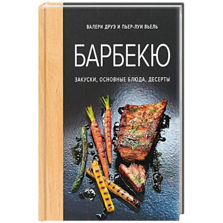 Салаты, закуски, холодцы, книга Барбекю. Закуски, основные блюда, десерты купить по скидке