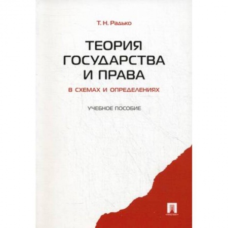 Право. Юридические науки, книга Теория государства и права в схемах и определениях. Учебное пособие купить по скидке