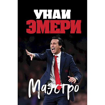 Унаи Эмери. Маэстро