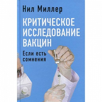 Критическое исследование вакцин. Если есть сомнения
