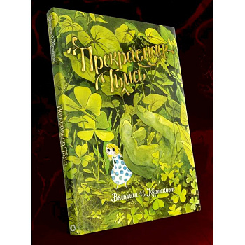 Прекрасная тьма: комикс