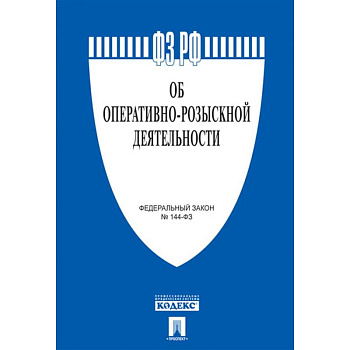 Об оперативно-розыскной деятельности. Федеральный закон № 144-ФЗ
