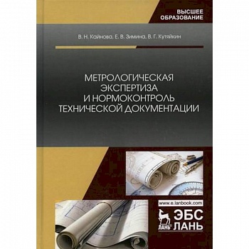 Метрологическая экспертиза и нормоконтроль технической документации