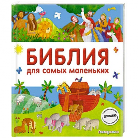 Религиозная литература для детей, книга Библия для самых маленьких купить по скидке