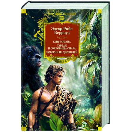 Зарубежная приключенческая литература, книга Сын Тарзана.Тарзан и сокровища Опара.Истории из джунглей купить по скидке