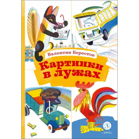 Русская поэзия для детей, книга Картинки в лужах купить по скидке