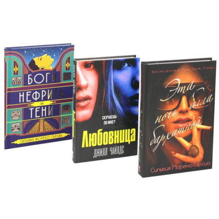 Зарубежная современная проза, книга Бархатная ночь. Мировые бестселлеры (комплект из 3-х книг) купить по скидке