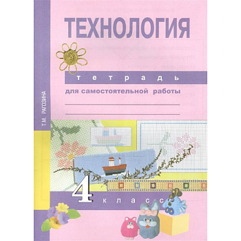 Технология. 4 класс. Тетрадь для самостоятельной работы Технология. 4 класс. Тетрадь для самостоятельной работы