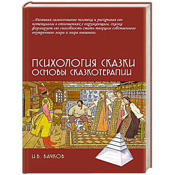 Психология сказки. Основы сказкотерапии