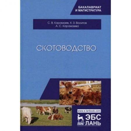 Технические науки. Медицина. Сельское хозяйство, книга Скотоводство. Учебник купить по скидке