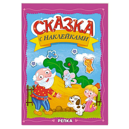 Русские народные сказки, книга Репка купить по скидке