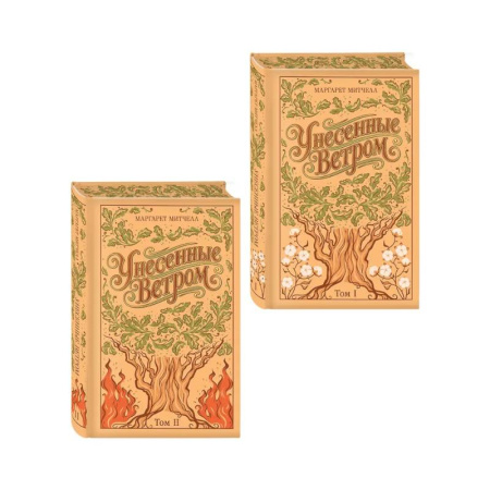 Зарубежная классика, книга Унесенные ветром. (комплект из 2-х книг) купить по скидке