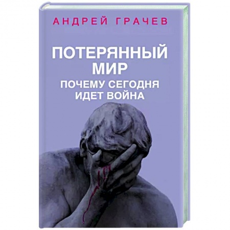 Политика, книга Потерянный мир. Почему сегодня идет война купить по скидке