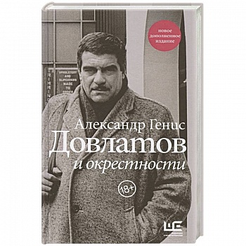 Довлатов и окрестности