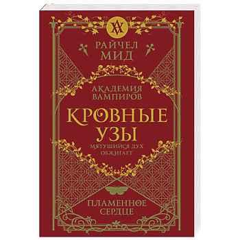 Кровные узы. Книга 4. Пламенное сердце Кровные узы. Книга 4. Пламенное сердце