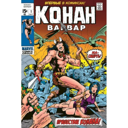 Комиксы. Манга, книга Конан-варвар № 1. Первое появление Конана купить по скидке