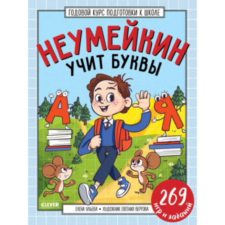 Общая подготовка к школе, книга Годовой курс подготовки к школе. Неумейкин учит буквы купить по скидке