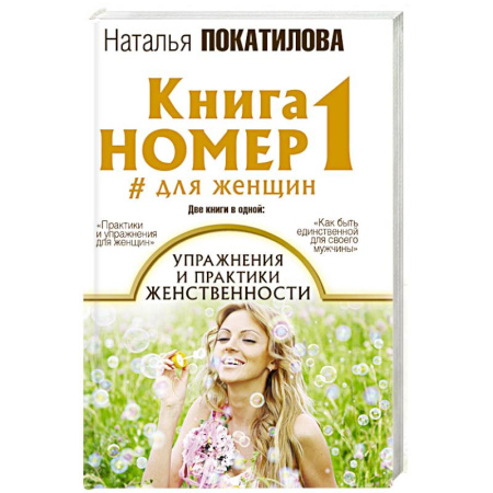 Психология личности, книга Книга номер 1 # для женщин: упражнения и практики женственности купить по скидке