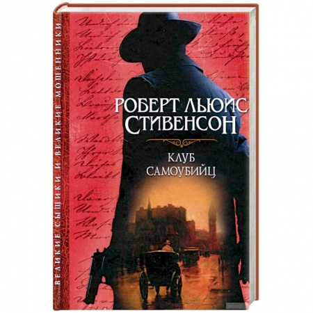 Зарубежная классика, книга Клуб самоубийц купить по скидке