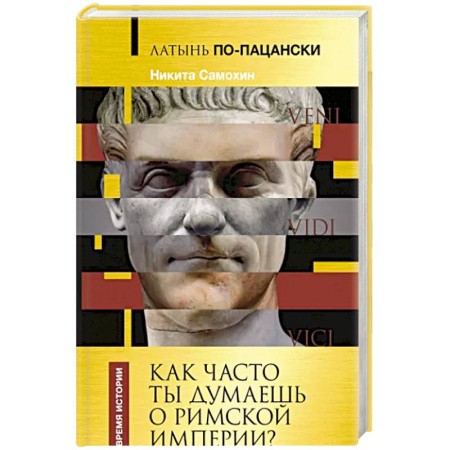 Италия, книга Латынь по-пацански. Как часто ты думаешь о Римской империи? купить по скидке