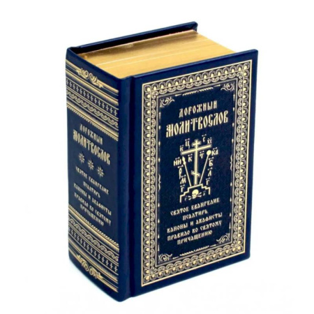 Молитвословы, книга Дорожный молитвослов. В кожаном переплёте, тиснение, золотой обрез купить по скидке
