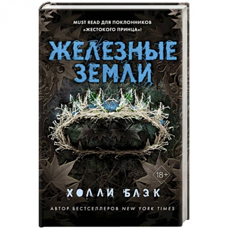 Зарубежное фэнтези, книга Истории фейри. Железные земли купить по скидке