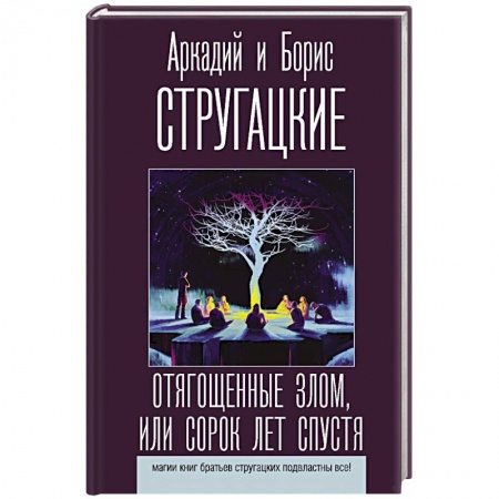 Классическая русская фантастика, книга Отягощенные злом, или Сорок лет спустя купить по скидке