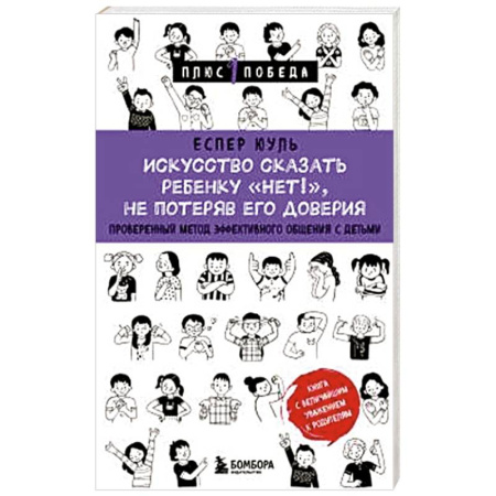 Детская психология, книга Искусство сказать ребенку «Нет!», не потеряв его доверия. Проверенный метод эффективного общения с детьми купить по скидке