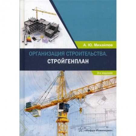 Специальные и отраслевые экономики, книга Организация строительства. Стройгенплан купить по скидке
