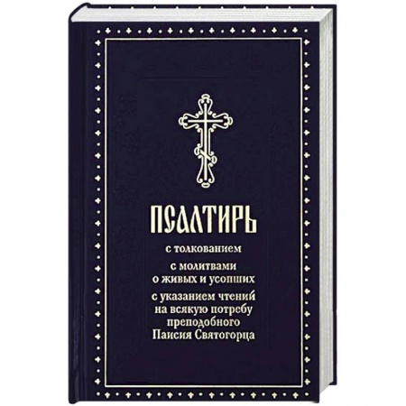 Христианство, книга Псалтирь с толкованием,с молитвами о живых и усопших,с указанием чтений на всякую потребу купить по скидке