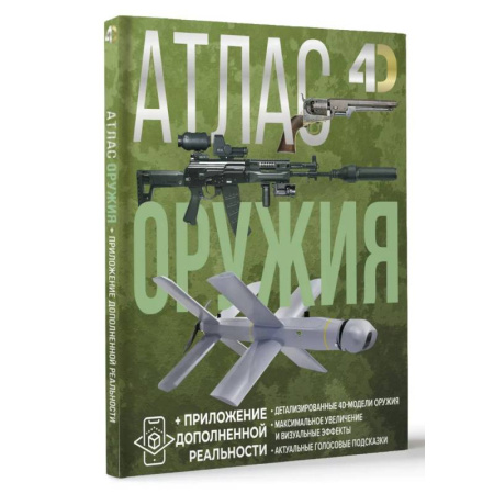 История оружия, общие работы, книга Атлас оружия с дополненной реальностью купить по скидке