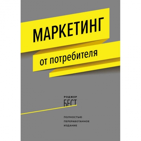 Маркетинг. Общие вопросы, книга Маркетинг от потребителя купить по скидке