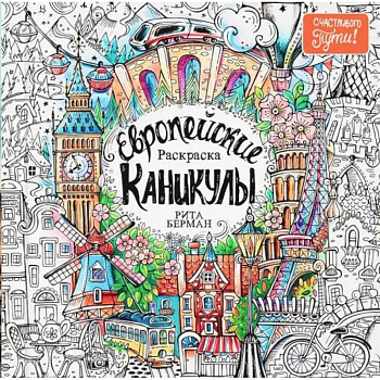 Европейские каникулы. Раскраска Европейские каникулы. Раскраска