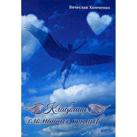 Русская современная проза, книга Кладбище сломанных крыльев купить по скидке