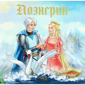 Лоэнгрин. Старинная немецкая легенда