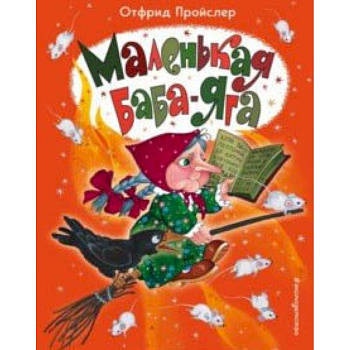 Маленькая Баба-Яга Маленькая Баба-Яга