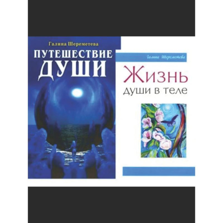 Другие эзотерические учения, книга Душа и вечность (комплект из 2 книг) купить по скидке