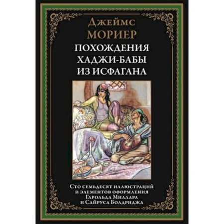 Зарубежная классика, книга Похождения Ходжи-Бабы из Исфагана купить по скидке
