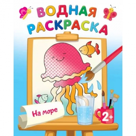 Водные раскраски, книга На море купить по скидке
