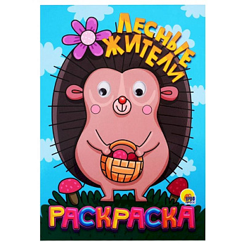 Раскраска с глазками 'Лесные жители' Раскраска с глазками 'Лесные жители'