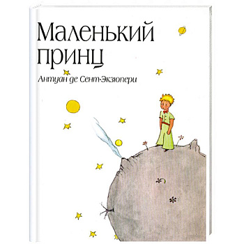 Маленький принц