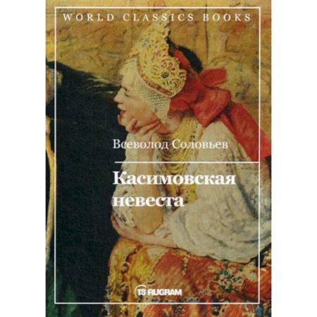 Исторический роман, книга Касимовская невеста купить по скидке