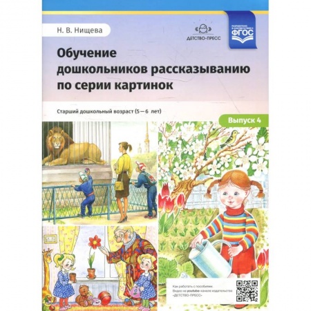 Общие работы по дошкольному обучению, книга Обучение дошкольников рассказыванию по серии картинок. Выпуск 4. Старший дошкольный возраст (с 5 до 6 лет) купить по скидке