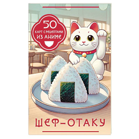 Игры на любой вкус, книга Шеф-отаку. 50 карт с рецептами из аниме купить по скидке