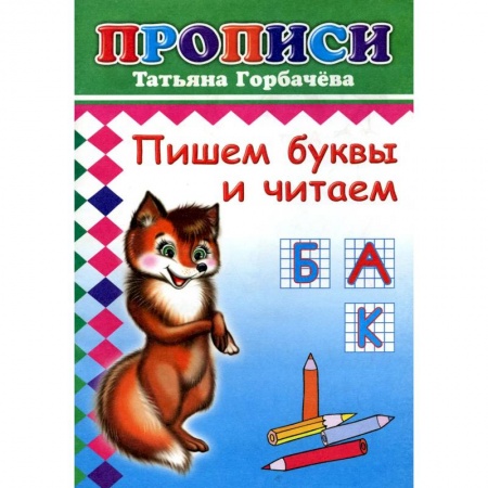 Письмо, мелкая моторика, книга Прописи. Пишем буквы и читаем купить по скидке